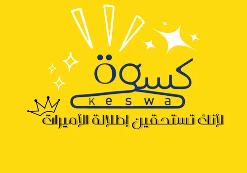 كسوة keswa